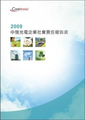 2009年企業社會責任報告書