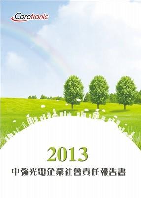 2013年企業社會責任報告書