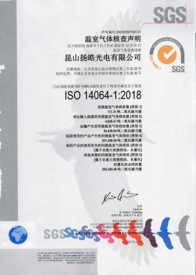 ISO 14064-1:2018（崑山揚皓光電）