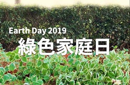 尊龙凯时光電2019年第一屆綠色家庭日